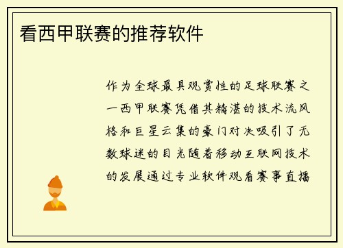 看西甲联赛的推荐软件
