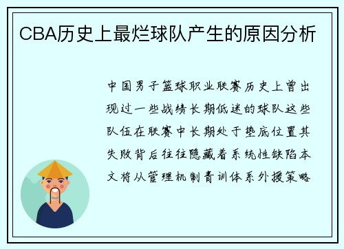 CBA历史上最烂球队产生的原因分析