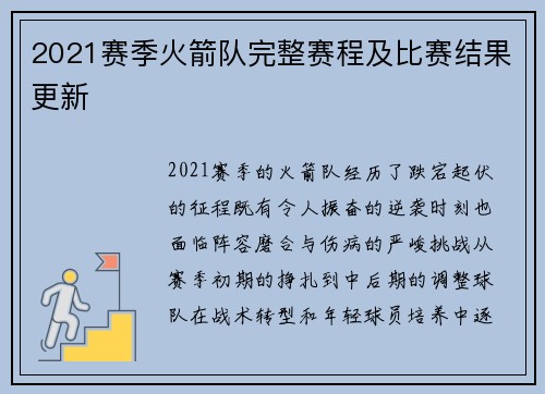 2021赛季火箭队完整赛程及比赛结果更新