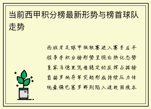 当前西甲积分榜最新形势与榜首球队走势