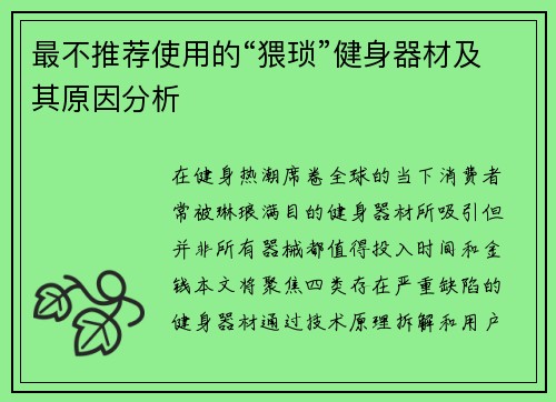 最不推荐使用的“猥琐”健身器材及其原因分析