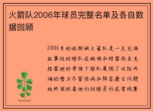 火箭队2006年球员完整名单及各自数据回顾