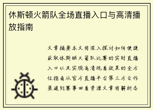 休斯顿火箭队全场直播入口与高清播放指南