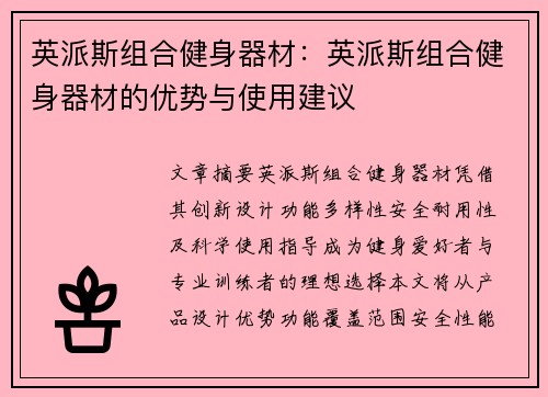 英派斯组合健身器材：英派斯组合健身器材的优势与使用建议