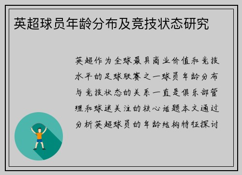 英超球员年龄分布及竞技状态研究