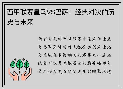 西甲联赛皇马VS巴萨：经典对决的历史与未来