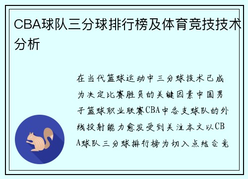 CBA球队三分球排行榜及体育竞技技术分析