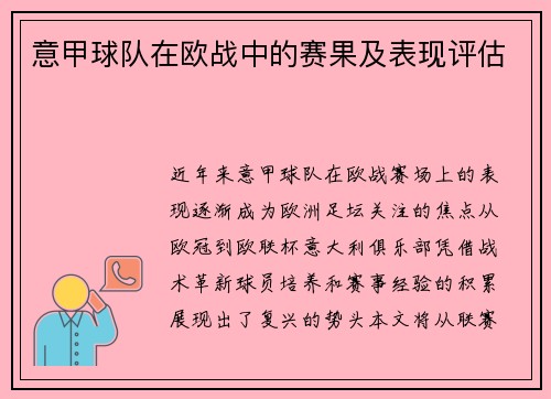 意甲球队在欧战中的赛果及表现评估