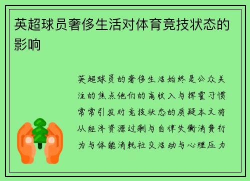英超球员奢侈生活对体育竞技状态的影响
