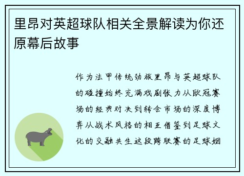 里昂对英超球队相关全景解读为你还原幕后故事