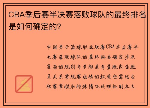 CBA季后赛半决赛落败球队的最终排名是如何确定的？