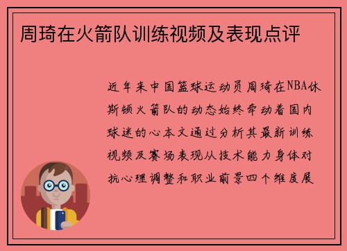 周琦在火箭队训练视频及表现点评