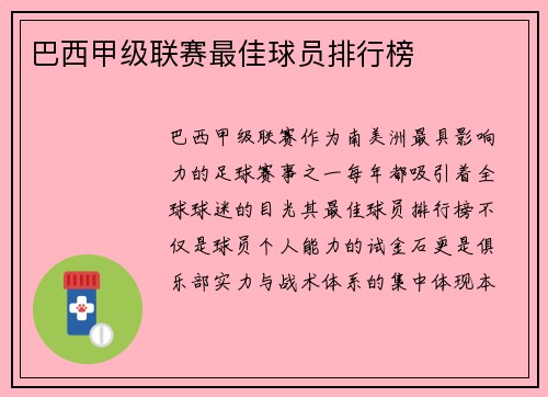 巴西甲级联赛最佳球员排行榜