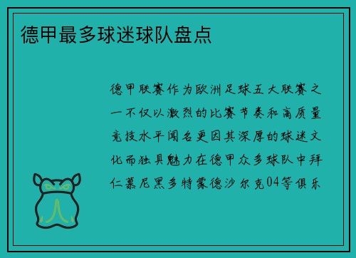 德甲最多球迷球队盘点