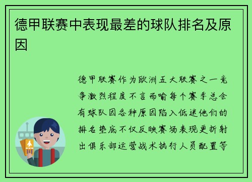 德甲联赛中表现最差的球队排名及原因