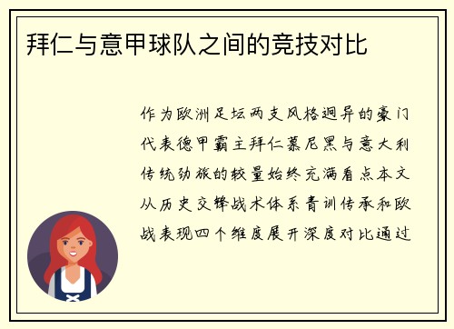 拜仁与意甲球队之间的竞技对比