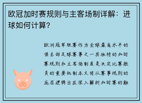 欧冠加时赛规则与主客场制详解：进球如何计算？
