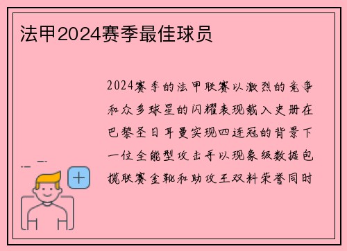 法甲2024赛季最佳球员