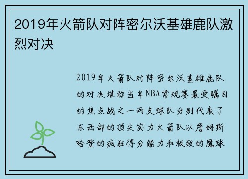 2019年火箭队对阵密尔沃基雄鹿队激烈对决