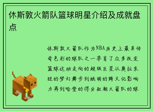 休斯敦火箭队篮球明星介绍及成就盘点