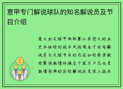 意甲专门解说球队的知名解说员及节目介绍