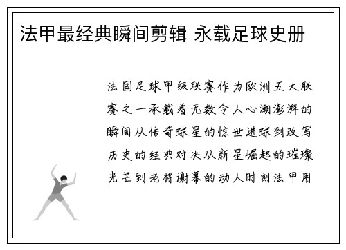 法甲最经典瞬间剪辑 永载足球史册