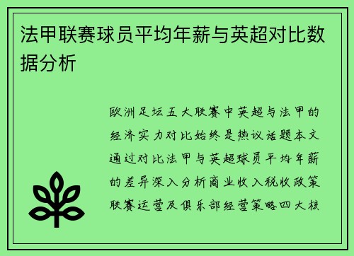 法甲联赛球员平均年薪与英超对比数据分析
