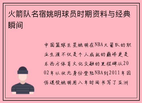 火箭队名宿姚明球员时期资料与经典瞬间