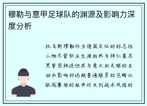 穆勒与意甲足球队的渊源及影响力深度分析
