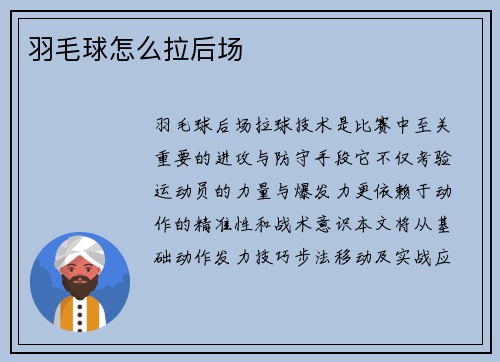 羽毛球怎么拉后场