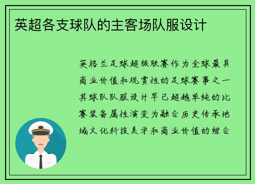 英超各支球队的主客场队服设计