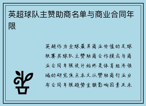 英超球队主赞助商名单与商业合同年限