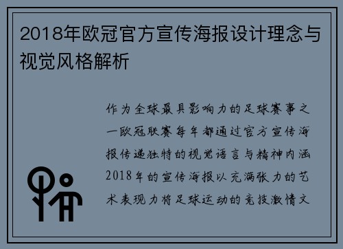 2018年欧冠官方宣传海报设计理念与视觉风格解析