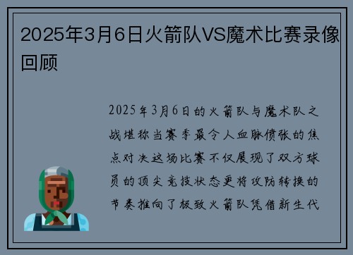 2025年3月6日火箭队VS魔术比赛录像回顾