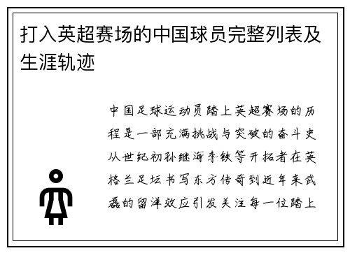 打入英超赛场的中国球员完整列表及生涯轨迹