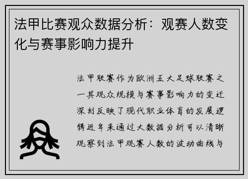 法甲比赛观众数据分析：观赛人数变化与赛事影响力提升