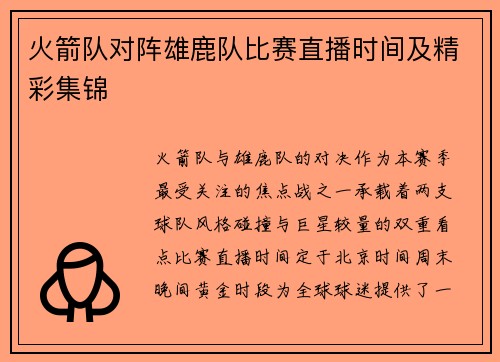 火箭队对阵雄鹿队比赛直播时间及精彩集锦