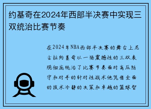 约基奇在2024年西部半决赛中实现三双统治比赛节奏