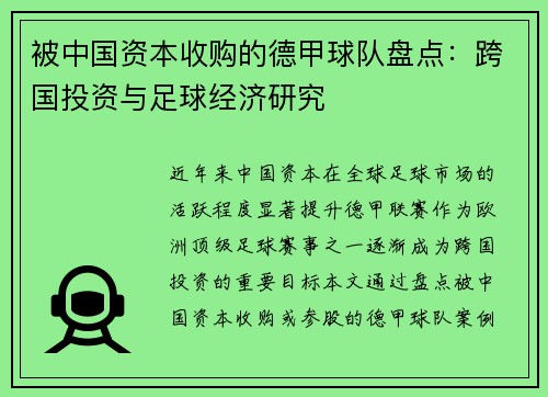 被中国资本收购的德甲球队盘点：跨国投资与足球经济研究