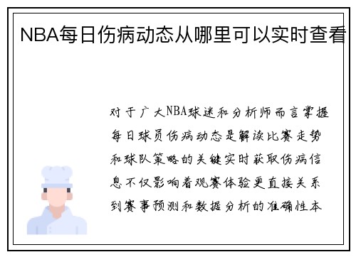 NBA每日伤病动态从哪里可以实时查看