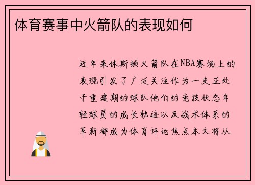 体育赛事中火箭队的表现如何