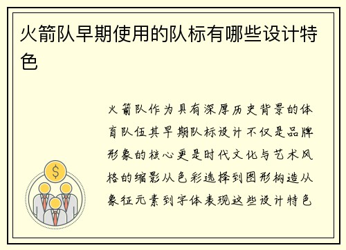 火箭队早期使用的队标有哪些设计特色