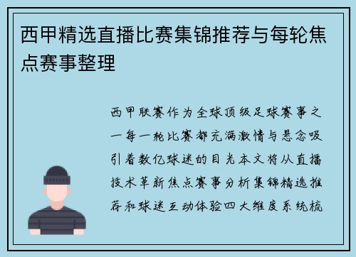 西甲精选直播比赛集锦推荐与每轮焦点赛事整理