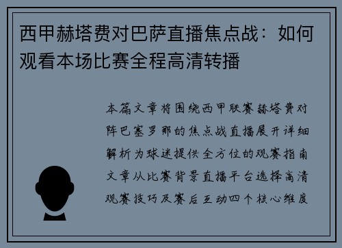 西甲赫塔费对巴萨直播焦点战：如何观看本场比赛全程高清转播