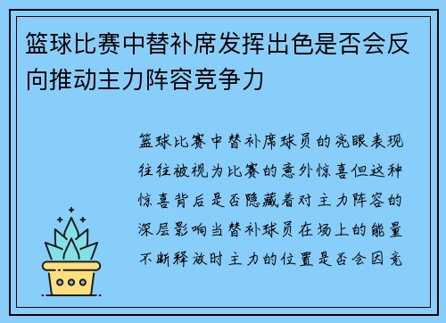 篮球比赛中替补席发挥出色是否会反向推动主力阵容竞争力