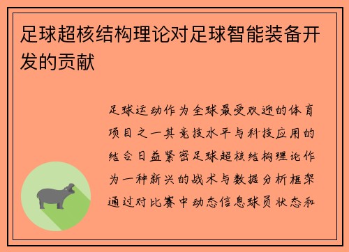 足球超核结构理论对足球智能装备开发的贡献