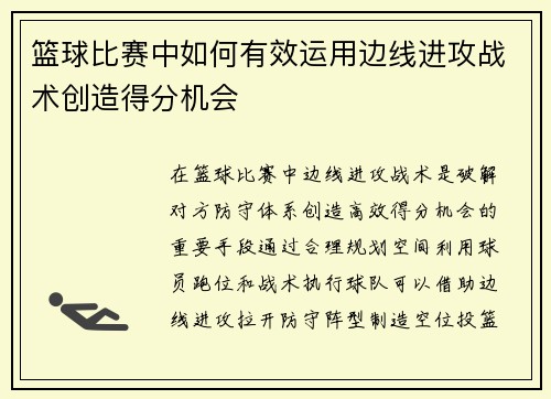 篮球比赛中如何有效运用边线进攻战术创造得分机会