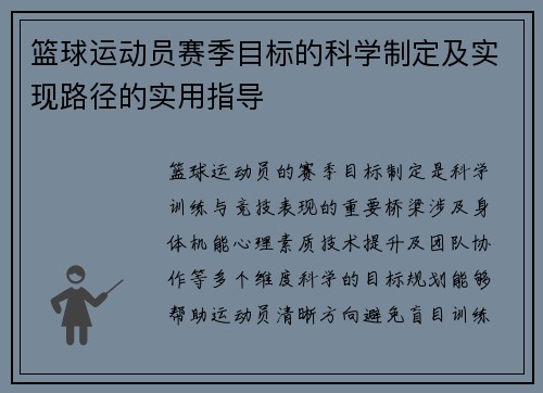 篮球运动员赛季目标的科学制定及实现路径的实用指导