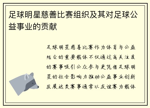 足球明星慈善比赛组织及其对足球公益事业的贡献