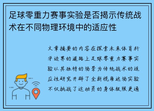 足球零重力赛事实验是否揭示传统战术在不同物理环境中的适应性